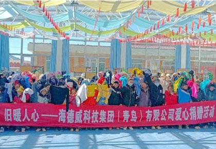 溫暖巴尕灘！海德威向著曉鄉(xiāng)寄宿小學(xué)捐贈(zèng)愛(ài)心衣物圖書(shū)