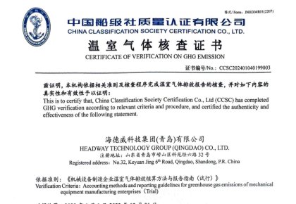 「碳足跡」權(quán)威認(rèn)證！海德威接連取得多項(xiàng)中國(guó)船級(jí)社低碳評(píng)定證書(shū)
